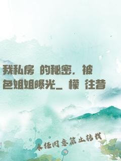 我私房錢的秘密，被絕色姐姐曝光