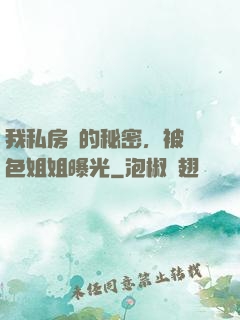 我私房錢的秘密，被絕色姐姐曝光
