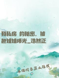 我私房錢的秘密，被絕色姐姐曝光