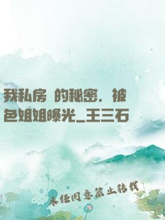 我私房錢的秘密，被絕色姐姐曝光