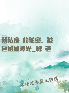 我私房錢的秘密，被絕色姐姐曝光
