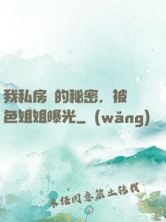 我私房錢的秘密，被絕色姐姐曝光