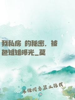 我私房錢的秘密，被絕色姐姐曝光