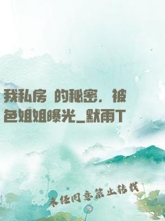 我私房錢的秘密，被絕色姐姐曝光