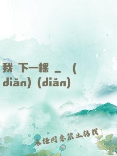 我種下一棵樹