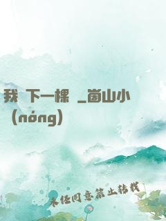 我種下一棵樹
