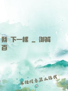 我種下一棵樹