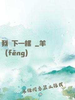 我種下一棵樹
