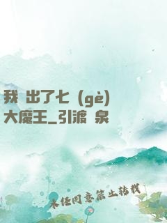 我種出了七個(gè)大魔王