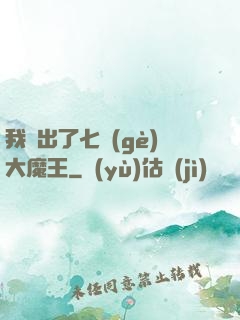 我種出了七個(gè)大魔王