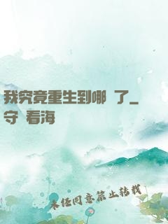 我究竟重生到哪兒了