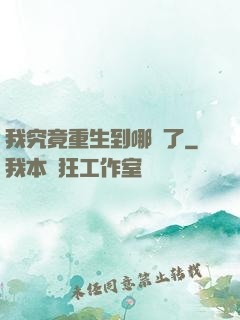 我究竟重生到哪兒了