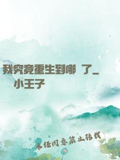 我究竟重生到哪兒了