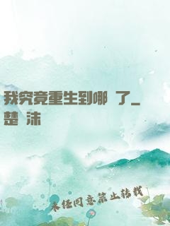 我究竟重生到哪兒了