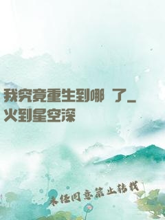 我究竟重生到哪兒了