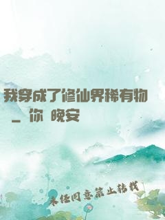 我穿成了修仙界稀有物種