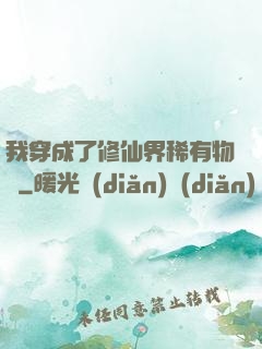 我穿成了修仙界稀有物種