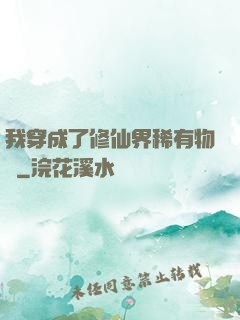 我穿成了修仙界稀有物種