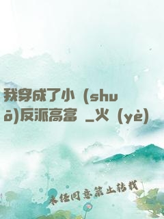我穿成了小說(shuō)反派高富帥