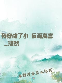 我穿成了小說反派高富帥