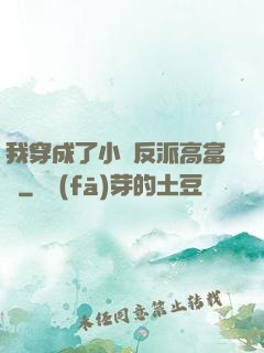 我穿成了小說反派高富帥
