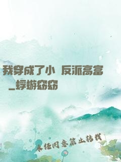 我穿成了小說反派高富帥