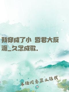 我穿成了小說昏君大反派