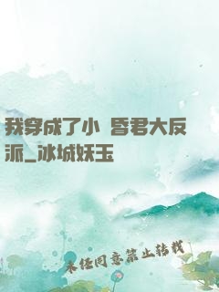 我穿成了小說昏君大反派