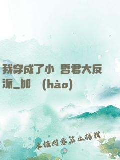 我穿成了小說昏君大反派