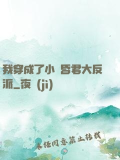 我穿成了小說昏君大反派
