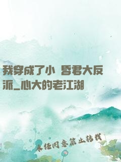 我穿成了小說昏君大反派