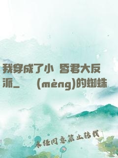 我穿成了小說昏君大反派