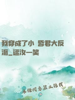 我穿成了小說昏君大反派