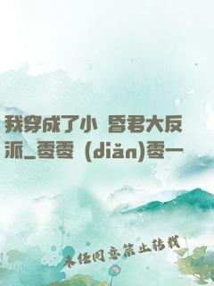 我穿成了小說昏君大反派