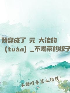 我穿成了眾元嬰大佬的團(tuán)寵