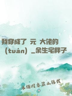 我穿成了眾元嬰大佬的團(tuán)寵