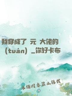 我穿成了眾元嬰大佬的團(tuán)寵