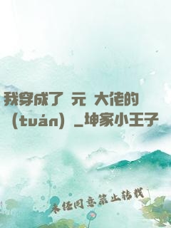 我穿成了眾元嬰大佬的團(tuán)寵