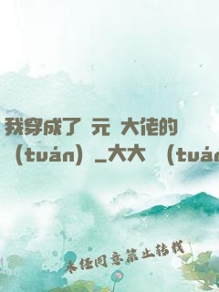我穿成了眾元嬰大佬的團(tuán)寵