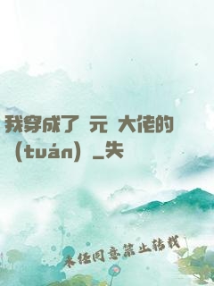 我穿成了眾元嬰大佬的團(tuán)寵