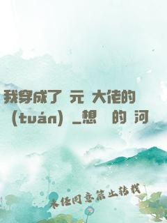 我穿成了眾元嬰大佬的團(tuán)寵