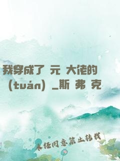 我穿成了眾元嬰大佬的團(tuán)寵
