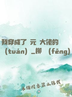 我穿成了眾元嬰大佬的團(tuán)寵