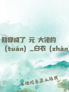 我穿成了眾元嬰大佬的團(tuán)寵