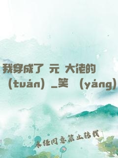 我穿成了眾元嬰大佬的團(tuán)寵