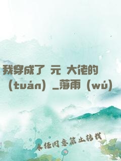我穿成了眾元嬰大佬的團(tuán)寵