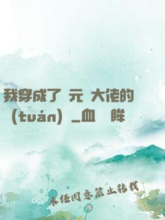 我穿成了眾元嬰大佬的團(tuán)寵