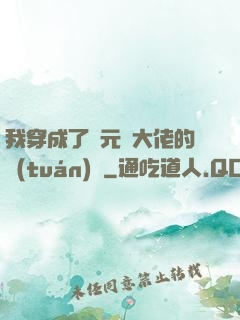我穿成了眾元嬰大佬的團(tuán)寵