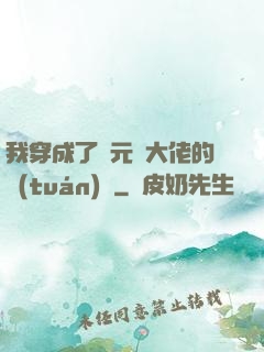 我穿成了眾元嬰大佬的團(tuán)寵