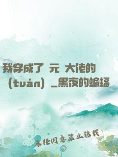 我穿成了眾元嬰大佬的團(tuán)寵